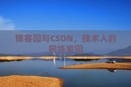 博客园与CSDN,技术人的网络家园 博客园与CSDN,技术人的网络家园