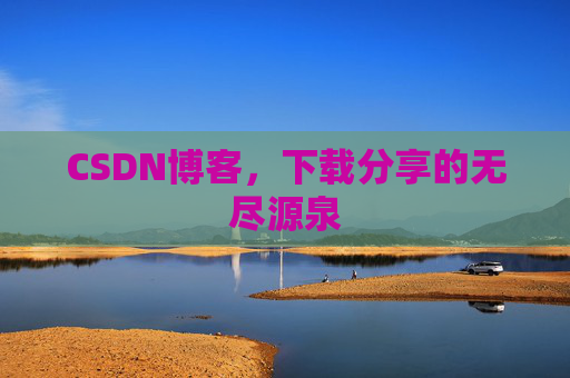 CSDN博客,下载分享的无尽源泉